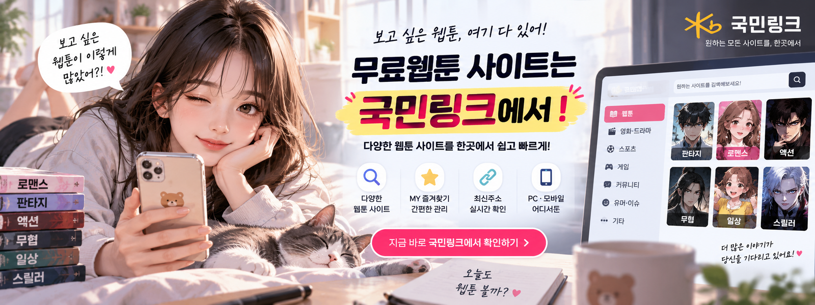 무료웹툰 사이트 어디서 찾을까? 국민링크에서 한눈에 확인하세요
