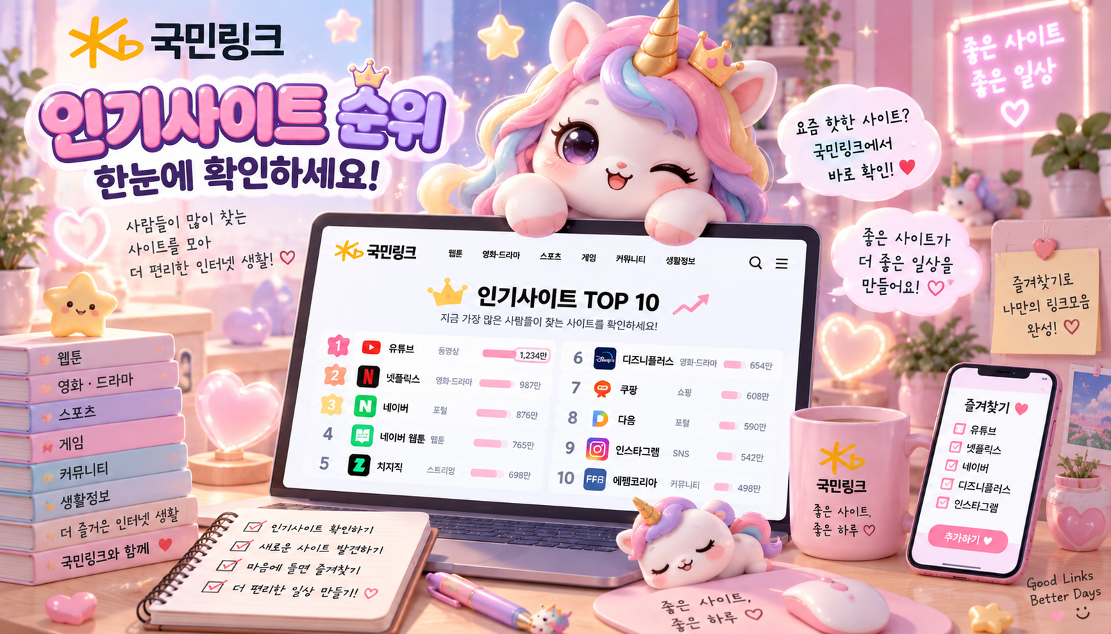 인기사이트 순위 한눈에 보기|사람들이 많이 찾는 사이트 국민링크에서 확인하세요
